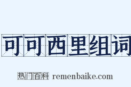 可可西里组词是什么意思的图片
